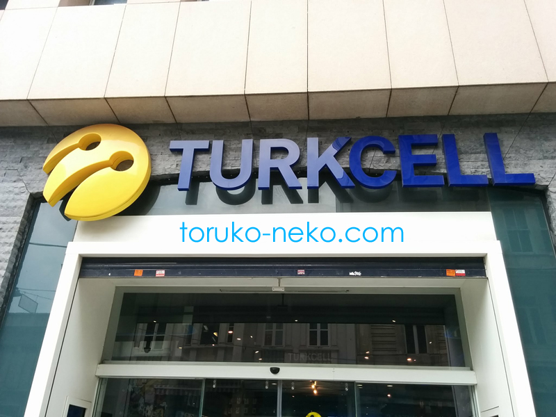 トルコ イスタンブールの携帯電話 TURKCELL テュルクセル の携帯電話ショップの写真 画像