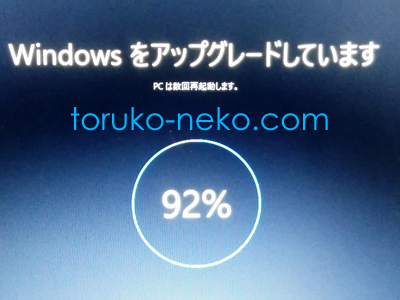 Windowsをアップグレードしています 92％